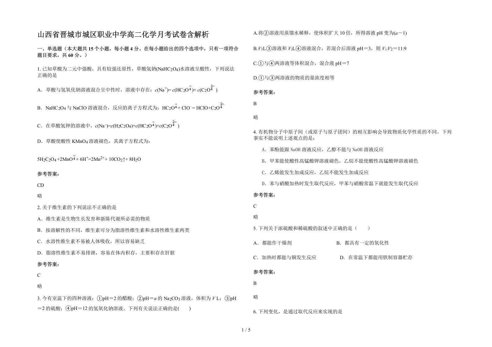 山西省晋城市城区职业中学高二化学月考试卷含解析