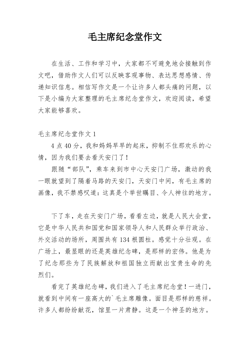 毛主席纪念堂作文