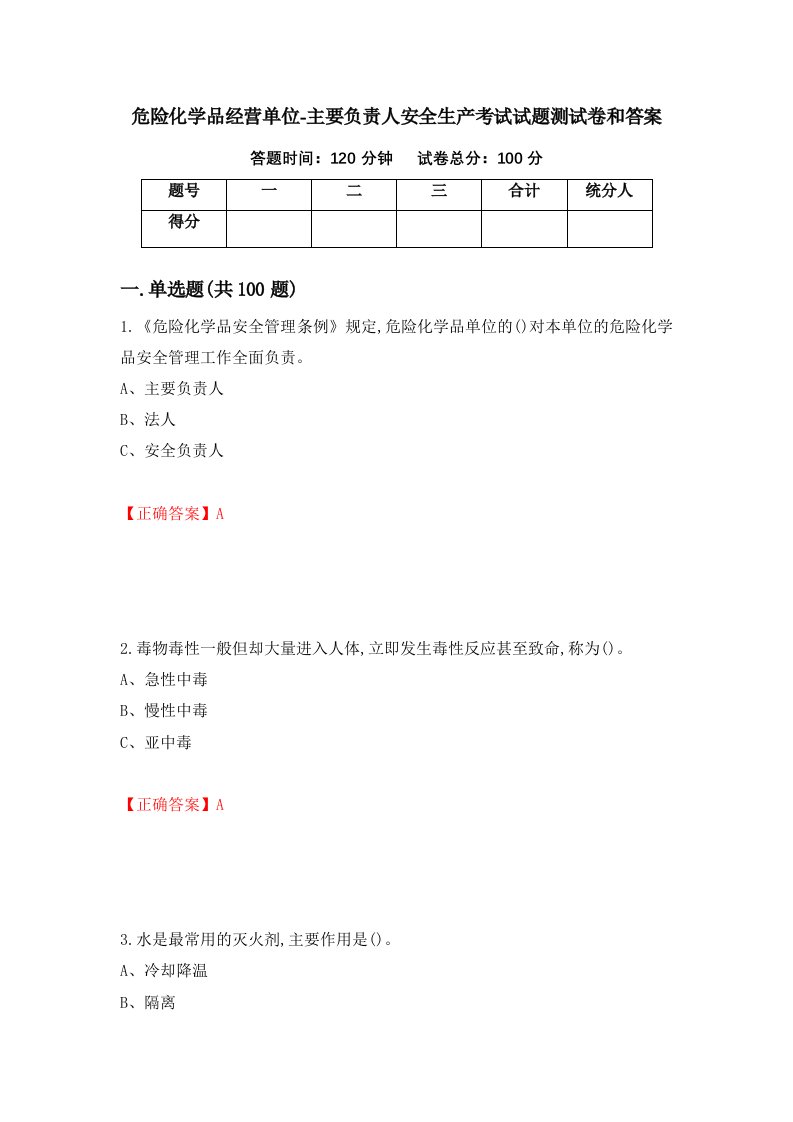 危险化学品经营单位-主要负责人安全生产考试试题测试卷和答案第56套