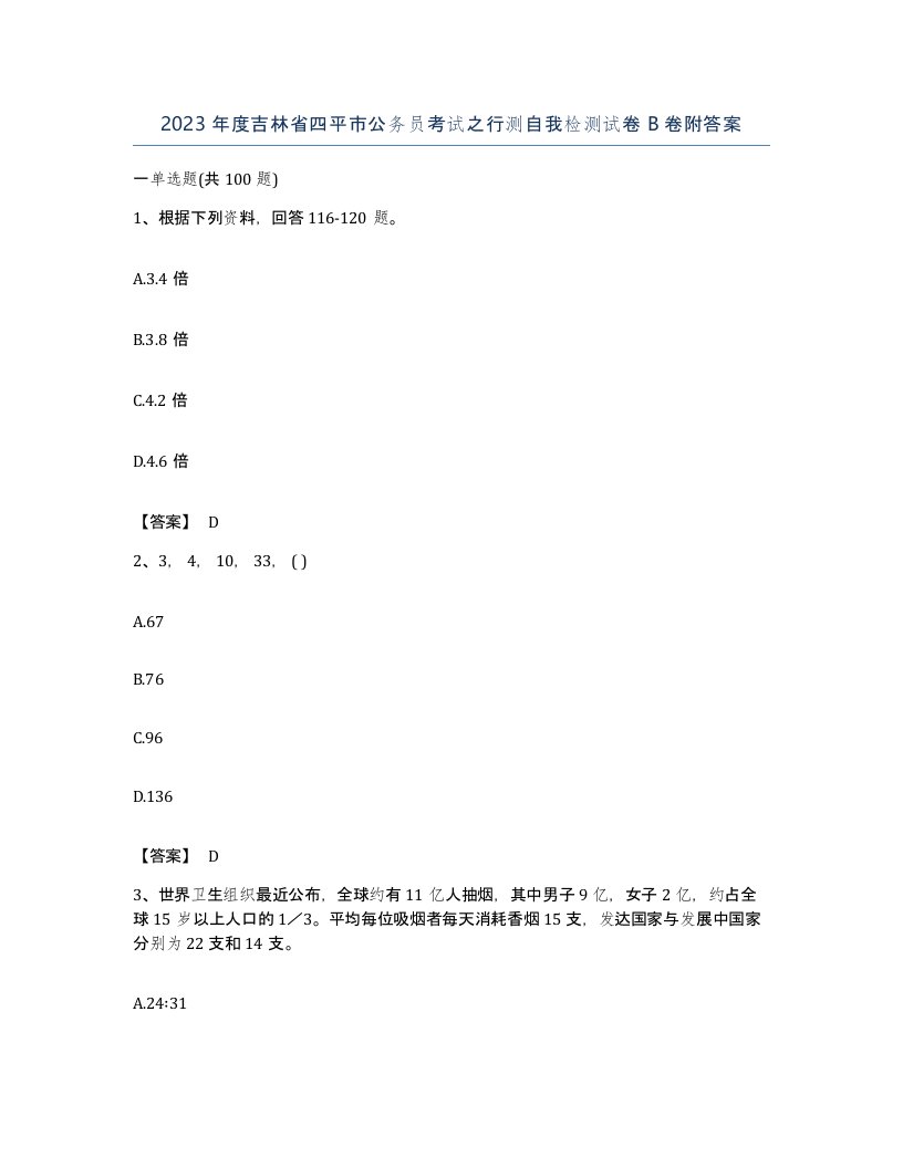 2023年度吉林省四平市公务员考试之行测自我检测试卷B卷附答案