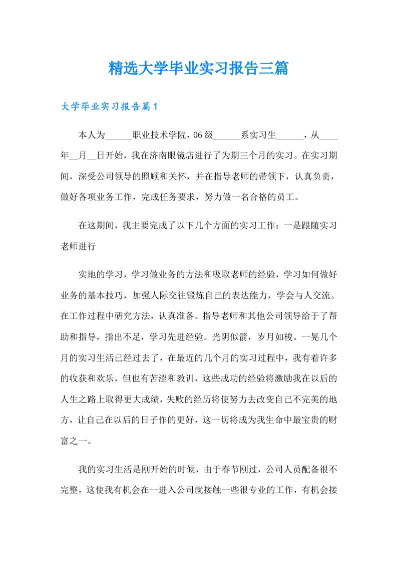 精选大学毕业实习报告三篇