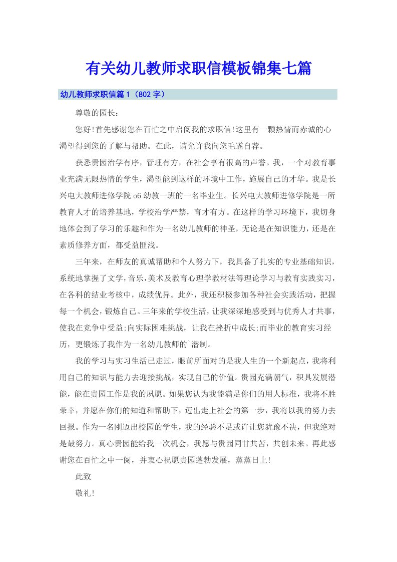 有关幼儿教师求职信模板锦集七篇