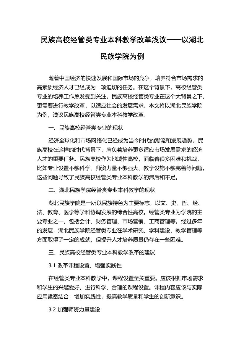 民族高校经管类专业本科教学改革浅议——以湖北民族学院为例