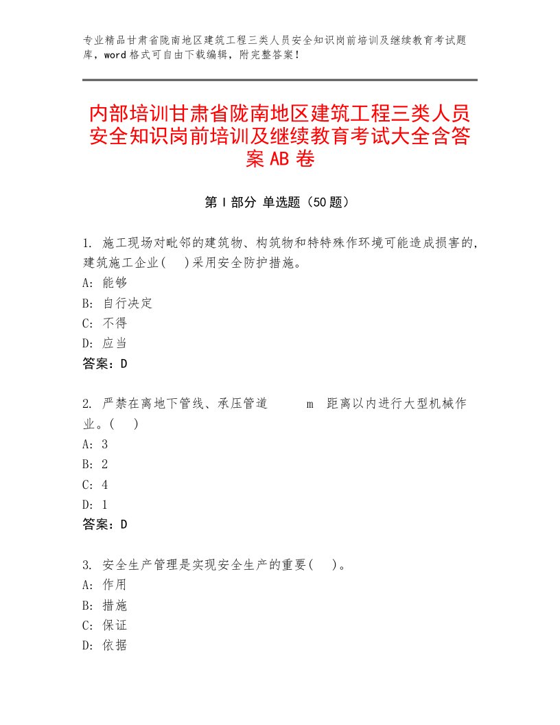 内部培训甘肃省陇南地区建筑工程三类人员安全知识岗前培训及继续教育考试大全含答案AB卷