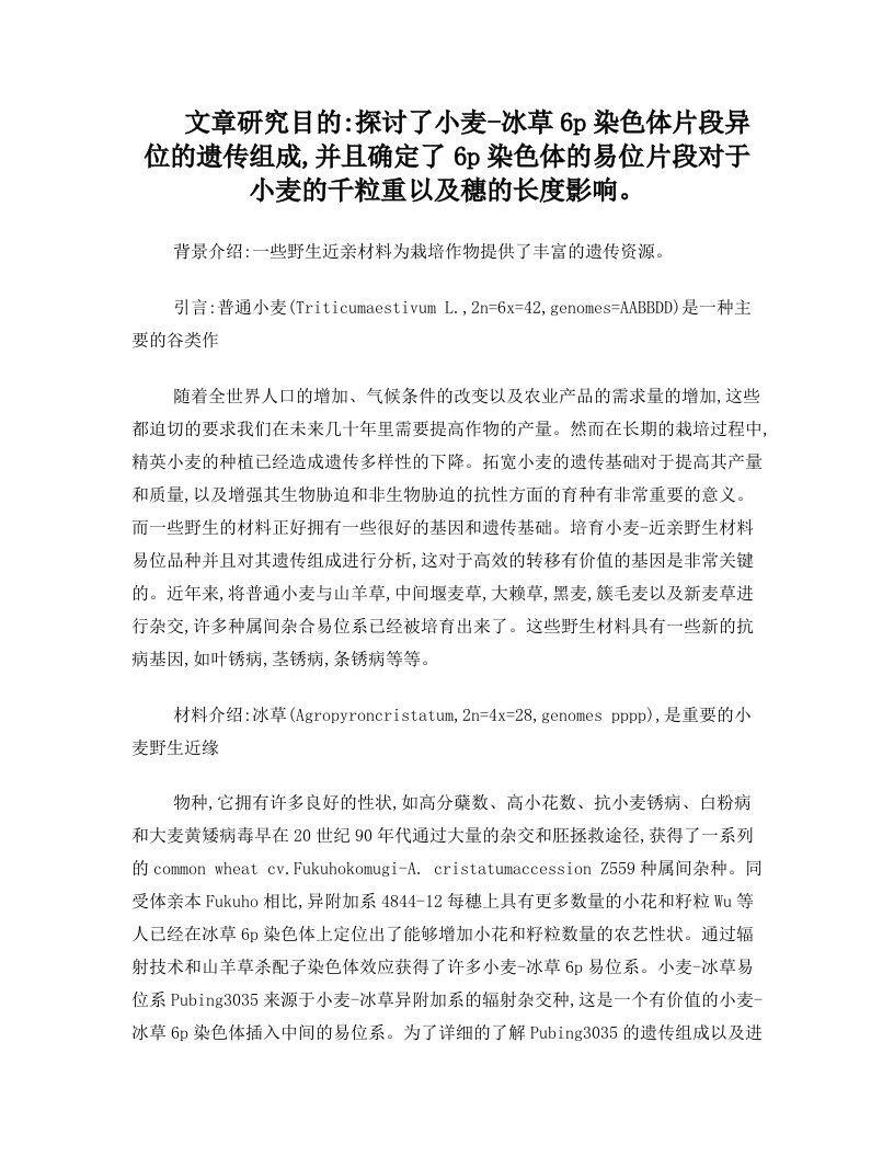 冰草6平染色体片段渐渗到普通小麦后增加了千粒重和穗长