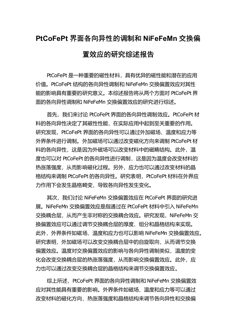 PtCoFePt界面各向异性的调制和NiFeFeMn交换偏置效应的研究综述报告