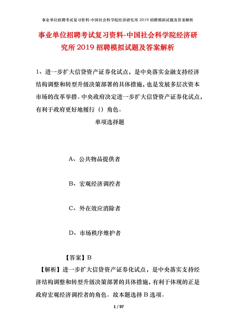 事业单位招聘考试复习资料-中国社会科学院经济研究所2019招聘模拟试题及答案解析