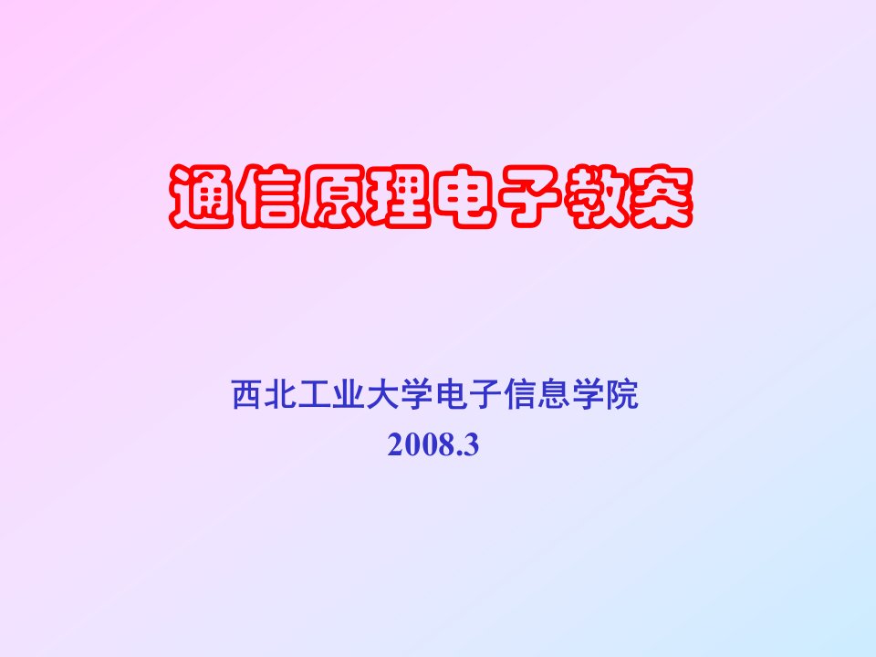 西工大通信原理(期末复习、考研、求职必备)-第1章-绪论