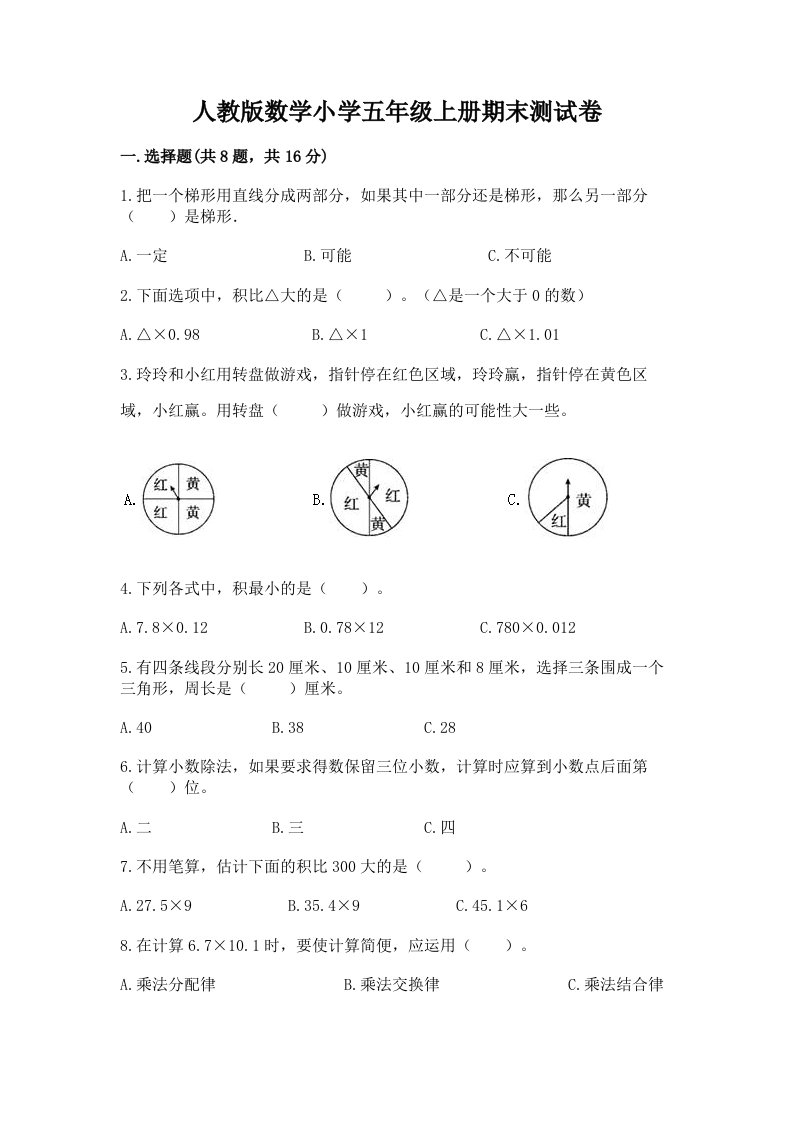 人教版数学小学五年级上册期末测试卷（达标题）word版