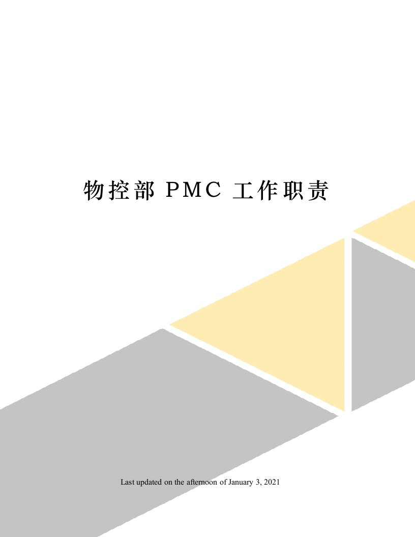 物控部PMC工作职责