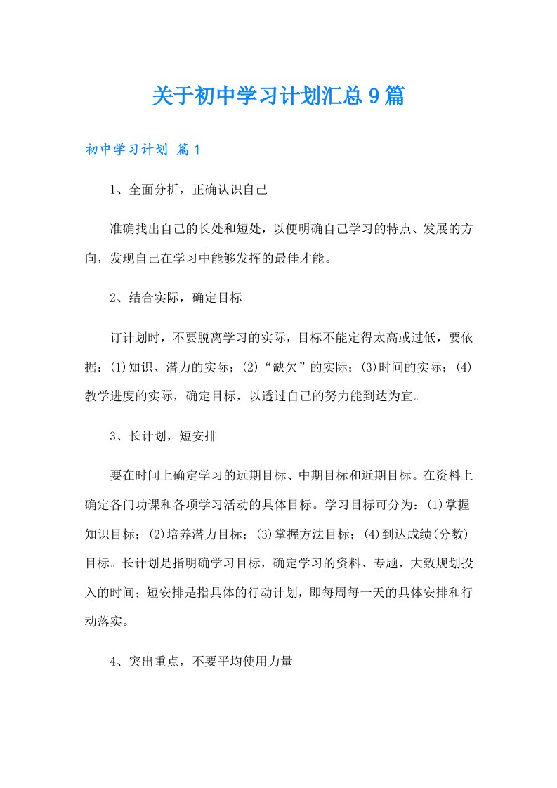 关于初中学习计划汇总9篇