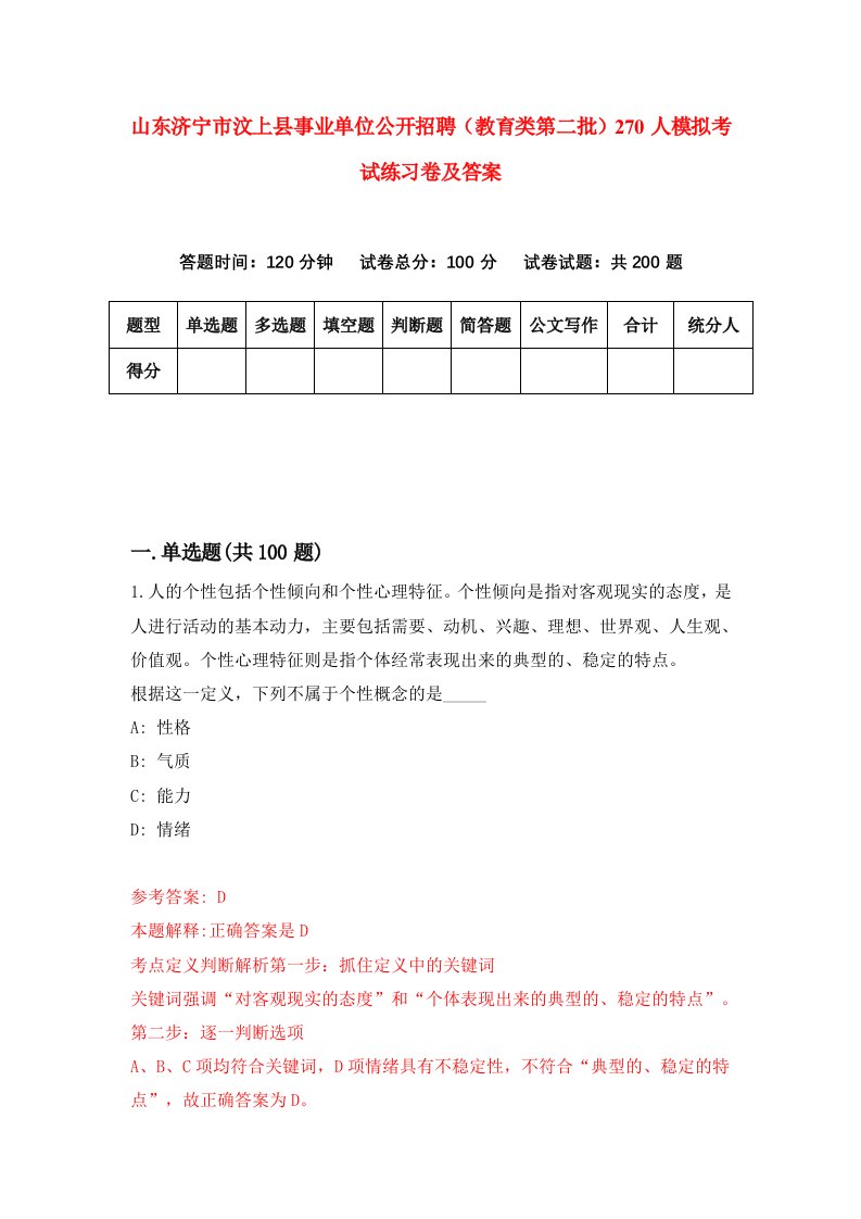 山东济宁市汶上县事业单位公开招聘教育类第二批270人模拟考试练习卷及答案第6次