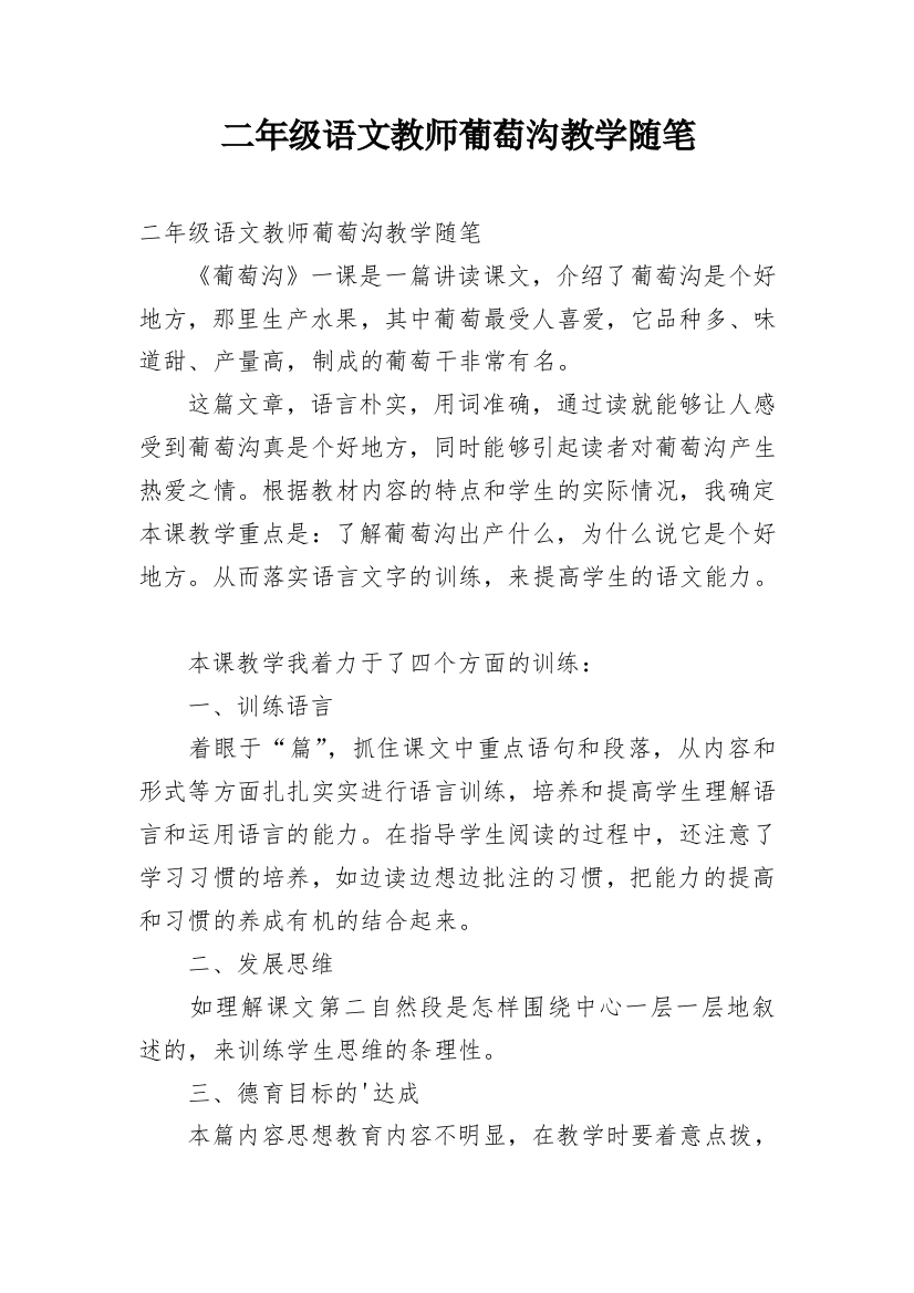 二年级语文教师葡萄沟教学随笔