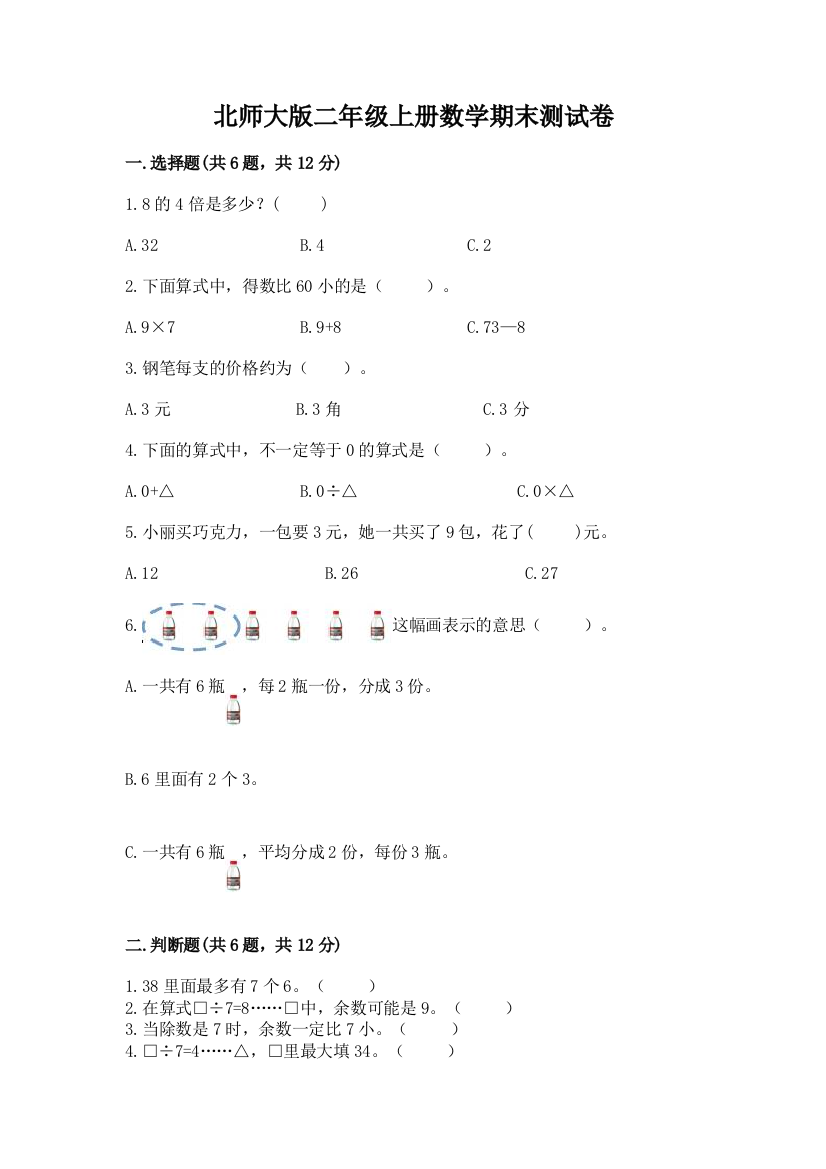 北师大版二年级上册数学期末测试卷附完整答案(夺冠系列)