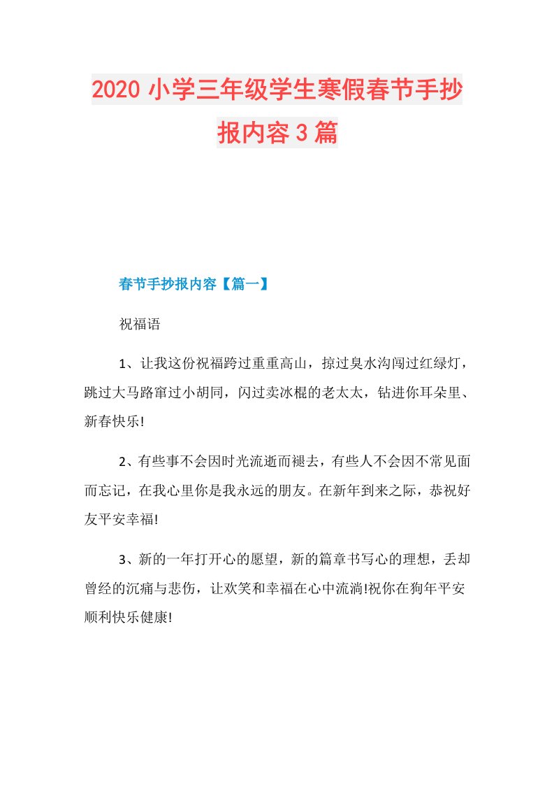 小学三年级学生寒假春节手抄报内容3篇