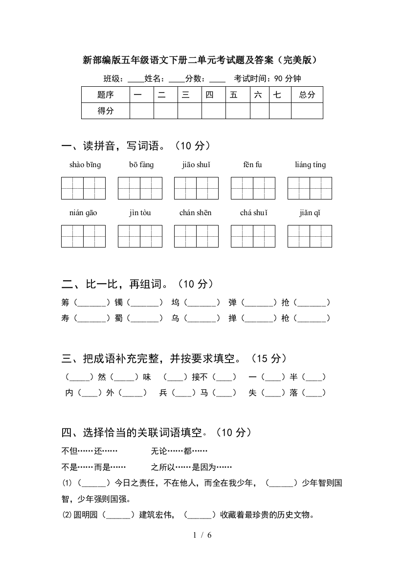 新部编版五年级语文下册二单元考试题及答案(完美版)