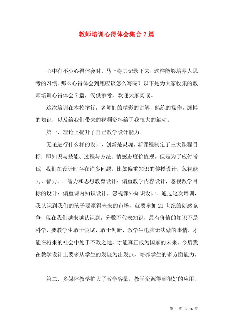 教师培训心得体会集合7篇（一）