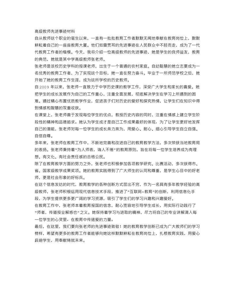 高级教师的先进事迹材料范文