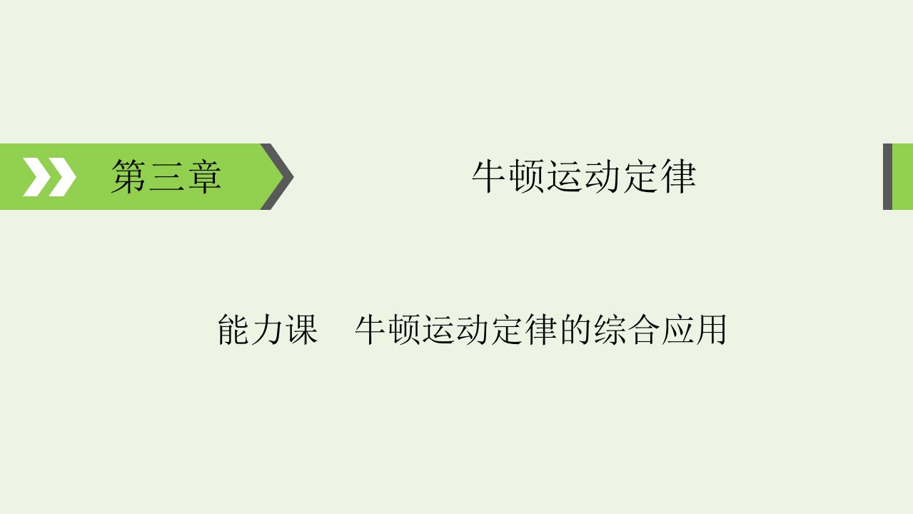 2022版高考物理一轮复习第3章牛顿运动定律能力课牛顿运动定律的综合应用课件