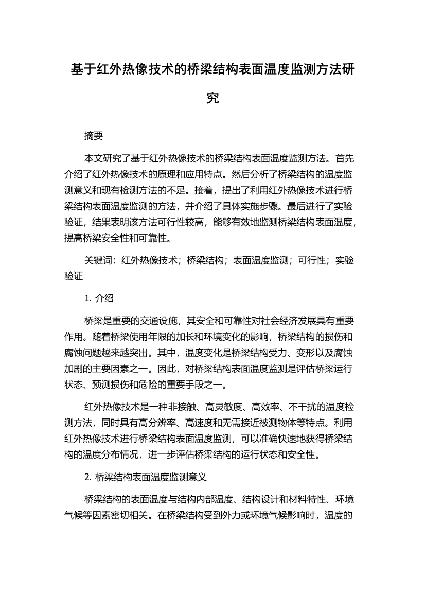 基于红外热像技术的桥梁结构表面温度监测方法研究