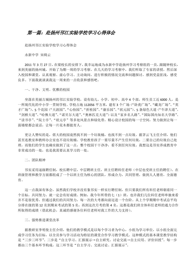 赴扬州邗江实验学校学习心得体会[修改版]