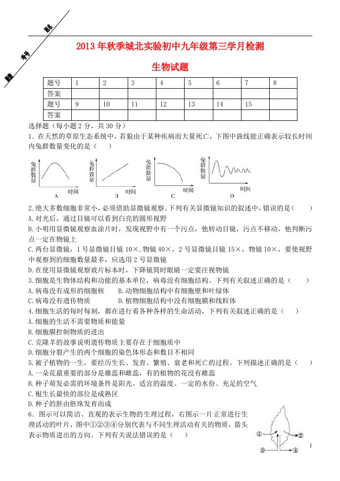 四川省仁寿县城北实验初中九年级生物上学期月考（三）