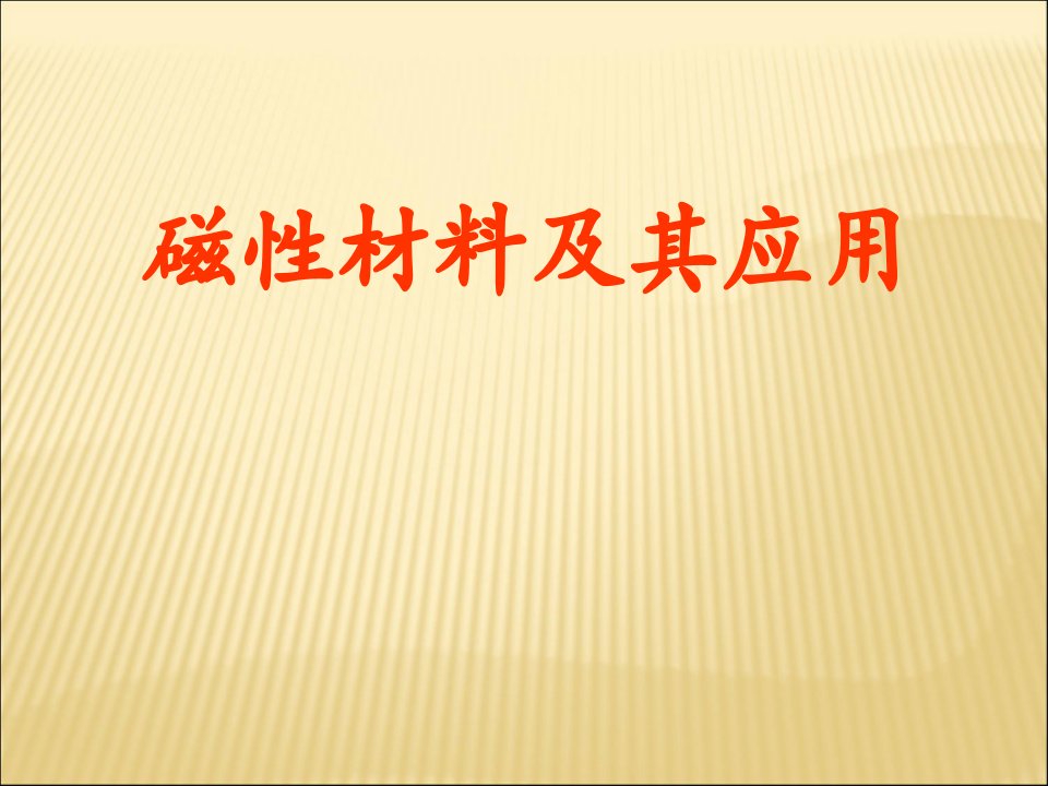 磁性材料及应用ppt课件