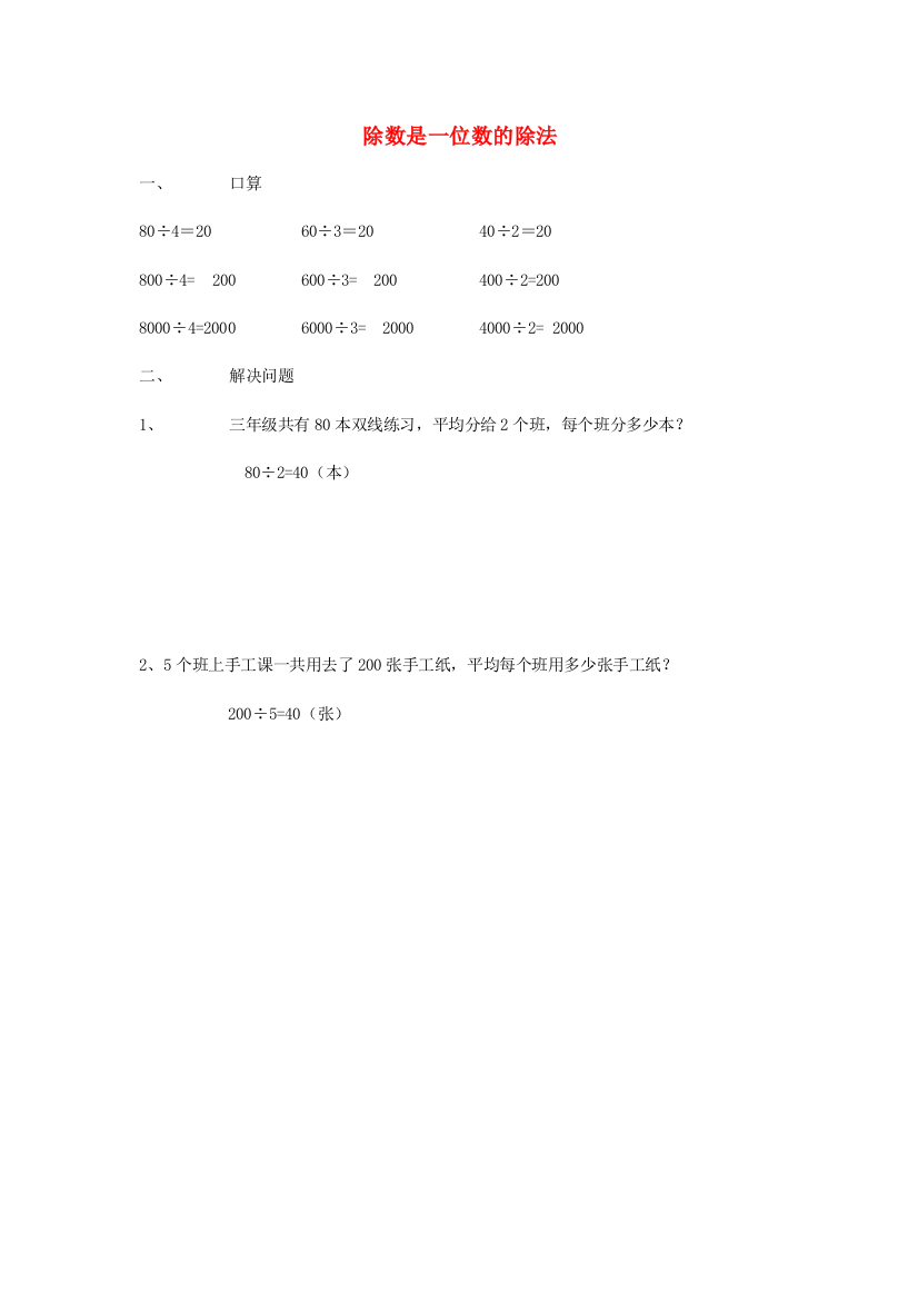 三年级数学下册2《除数是一位数的除法》口算除法例1练习新人教版