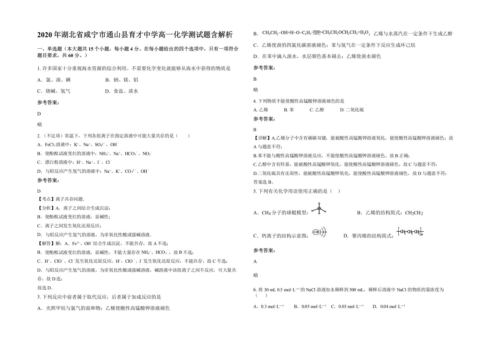 2020年湖北省咸宁市通山县育才中学高一化学测试题含解析