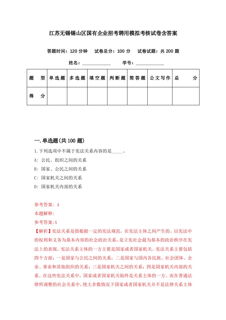 江苏无锡锡山区国有企业招考聘用模拟考核试卷含答案8