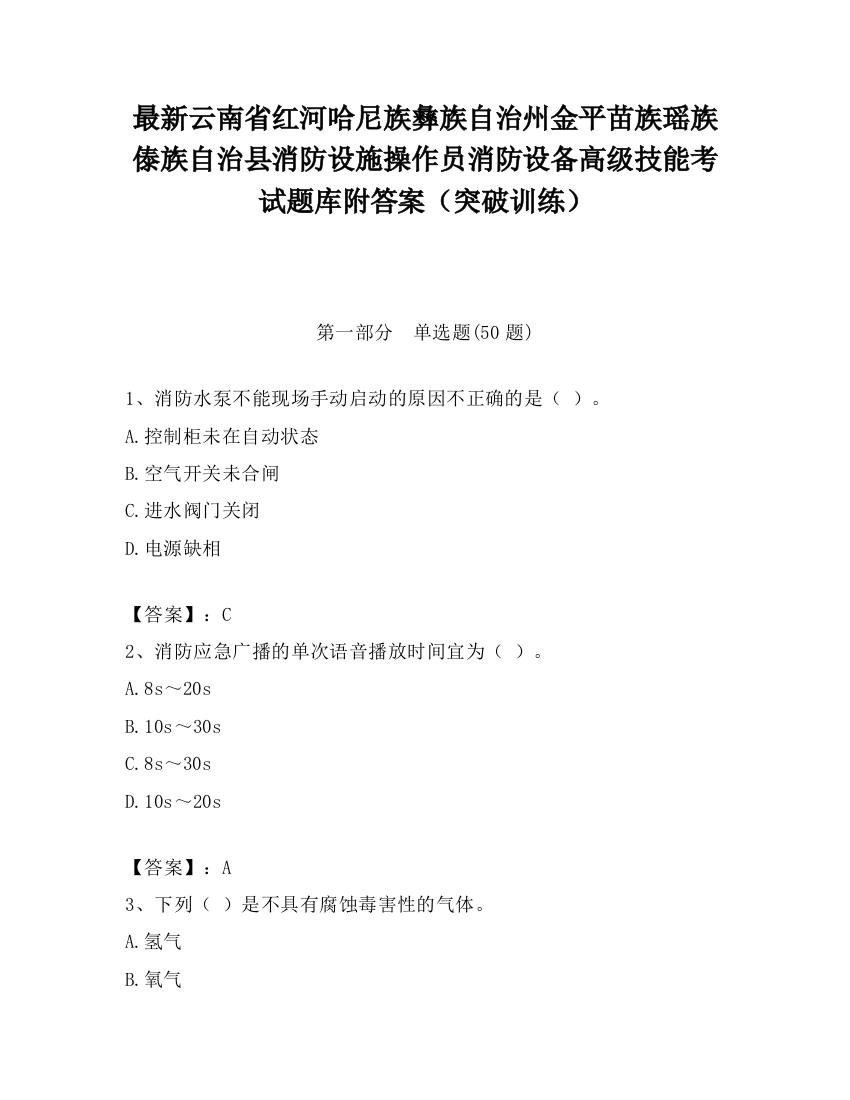 最新云南省红河哈尼族彝族自治州金平苗族瑶族傣族自治县消防设施操作员消防设备高级技能考试题库附答案（突破训练）