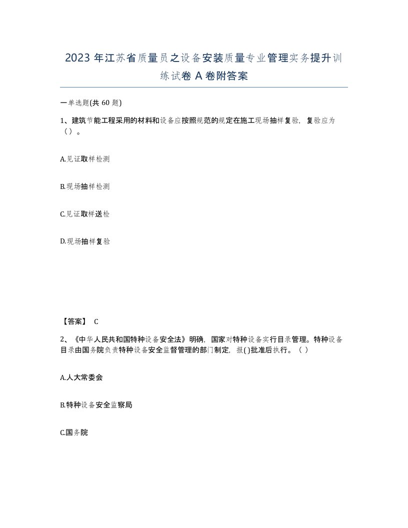 2023年江苏省质量员之设备安装质量专业管理实务提升训练试卷A卷附答案