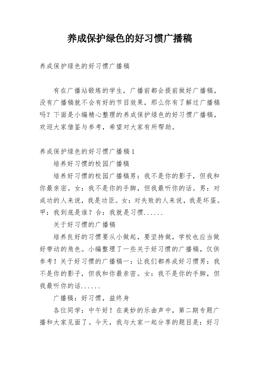 养成保护绿色的好习惯广播稿