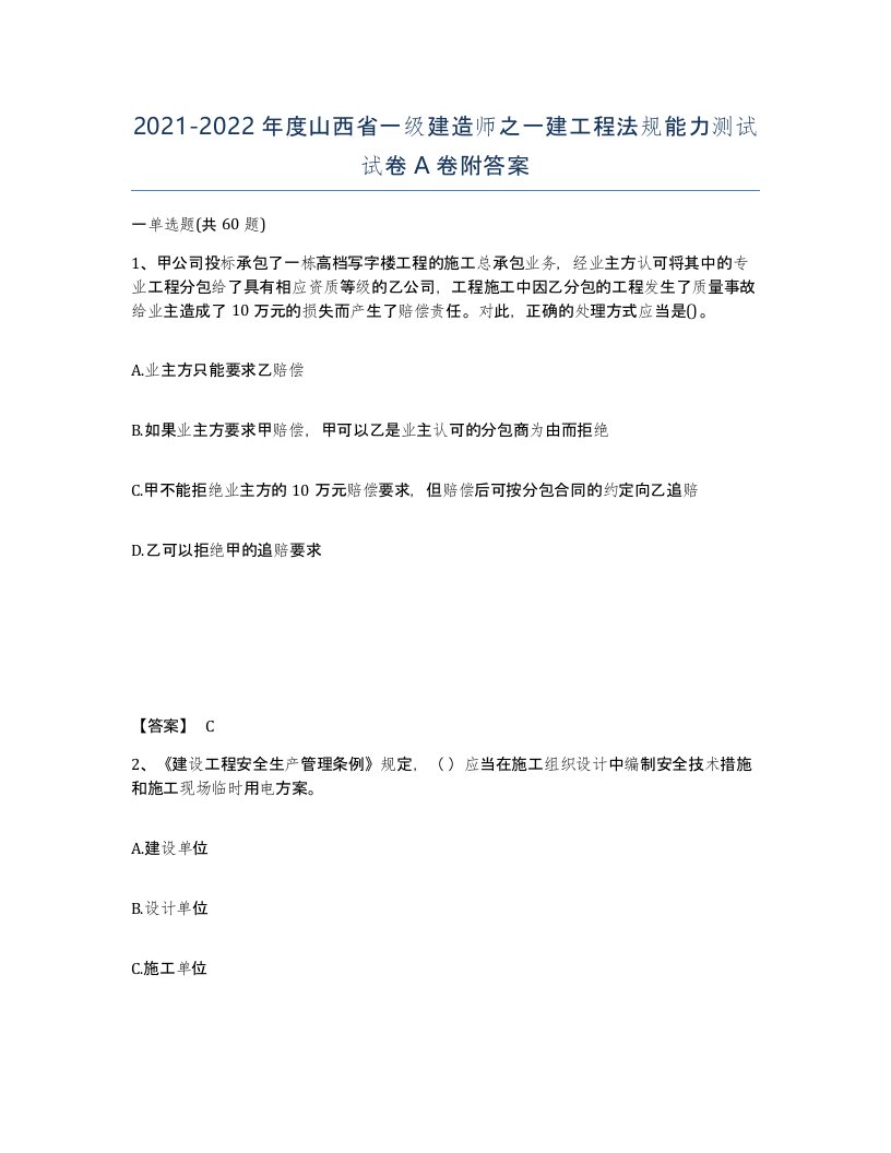 2021-2022年度山西省一级建造师之一建工程法规能力测试试卷A卷附答案