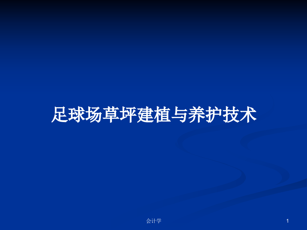 足球场草坪建植与养护技术学习课件