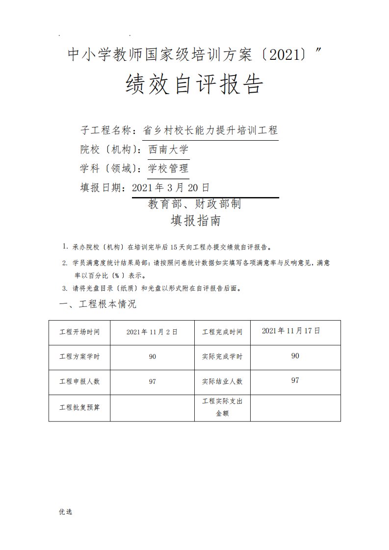 国培计划绩效自评报告