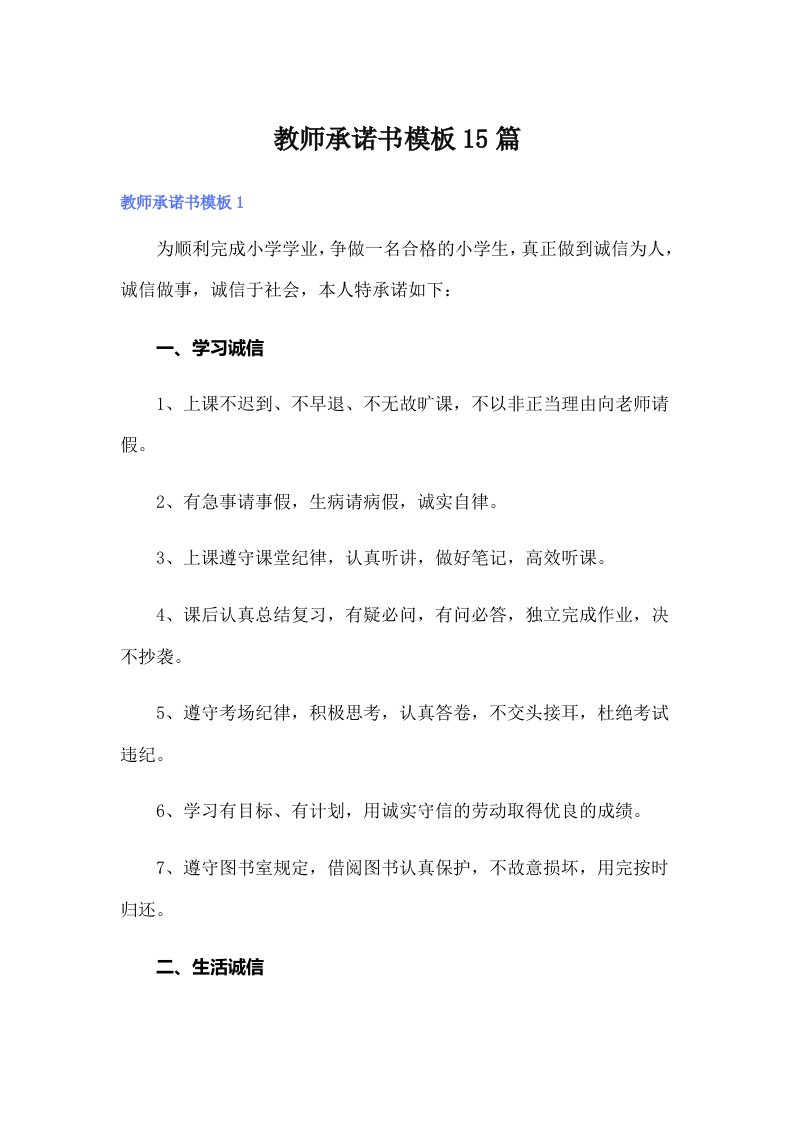 教师承诺书模板15篇