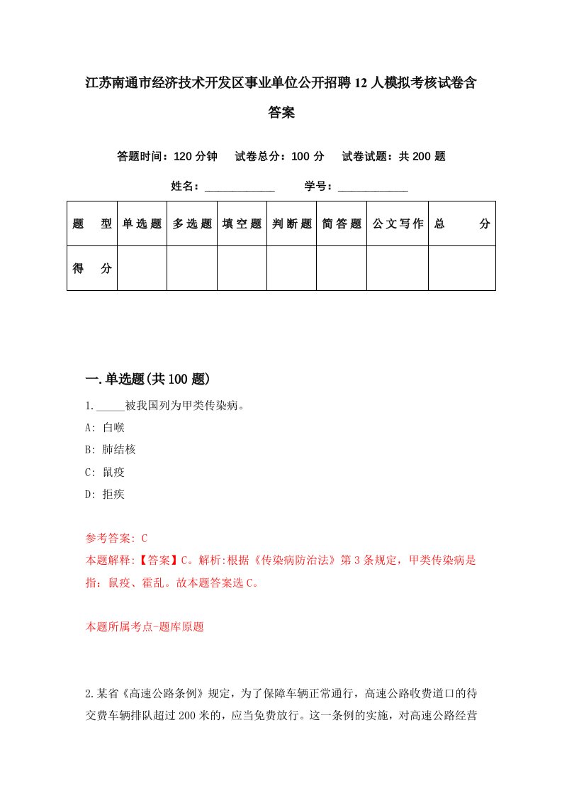 江苏南通市经济技术开发区事业单位公开招聘12人模拟考核试卷含答案0