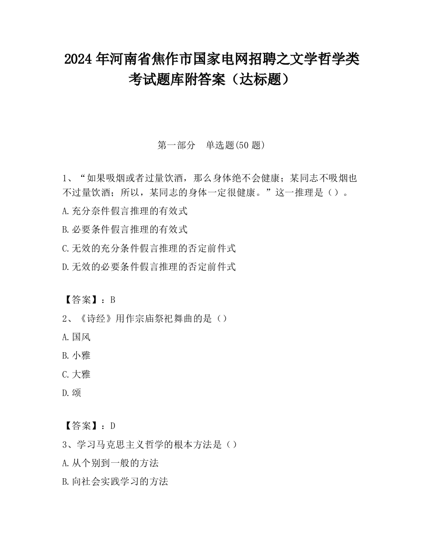 2024年河南省焦作市国家电网招聘之文学哲学类考试题库附答案（达标题）