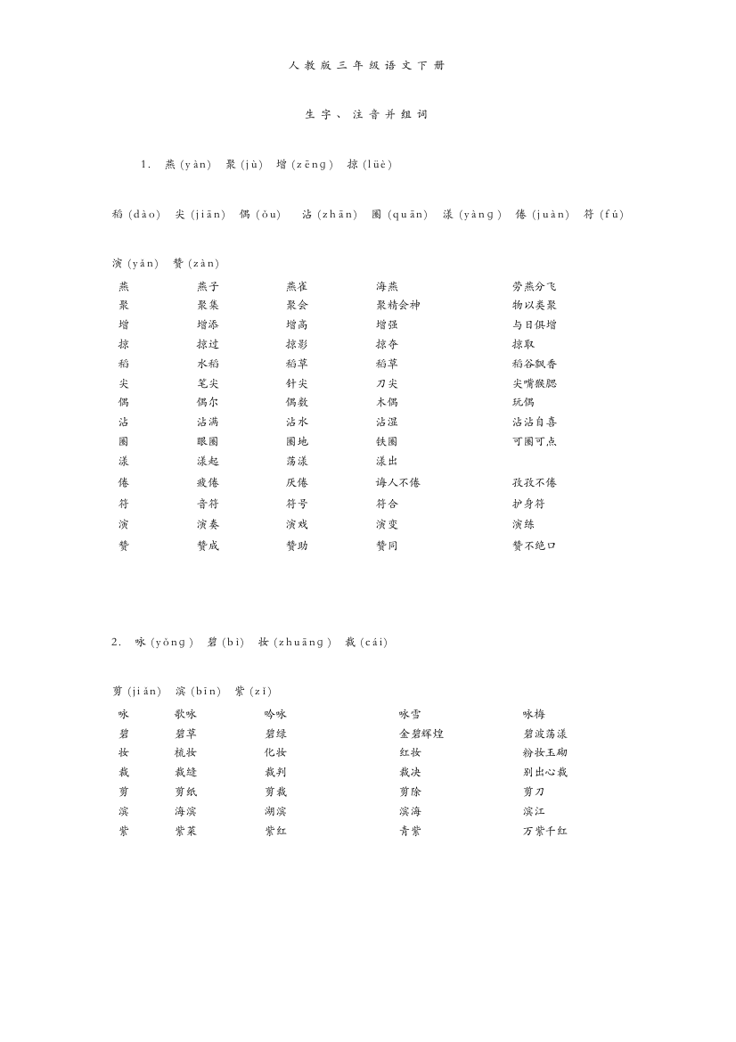 人教版三年级语文下册生字带拼音并组词