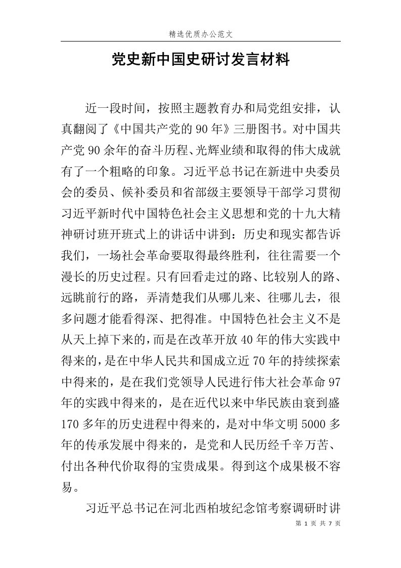 党史新中国史研讨发言材料范文