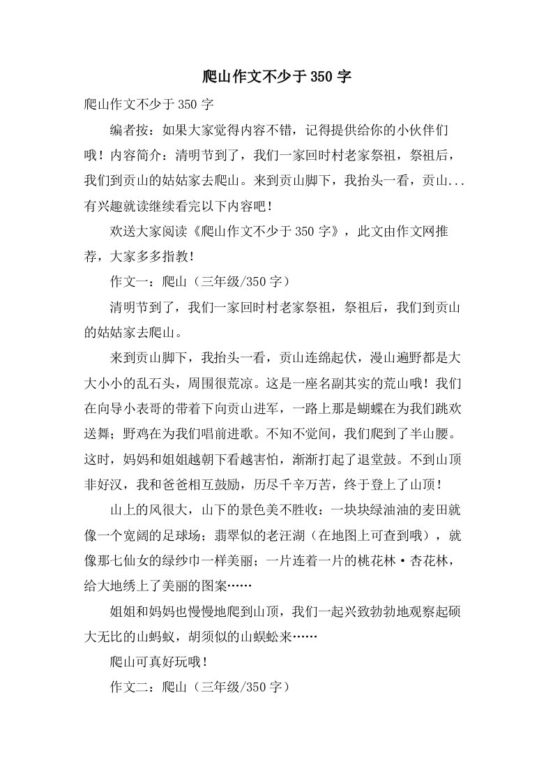 爬山作文不少于350字