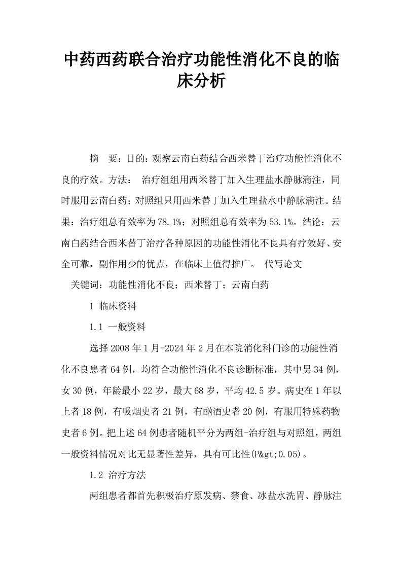 中药西药联合治疗功能性消化不良的临床分析