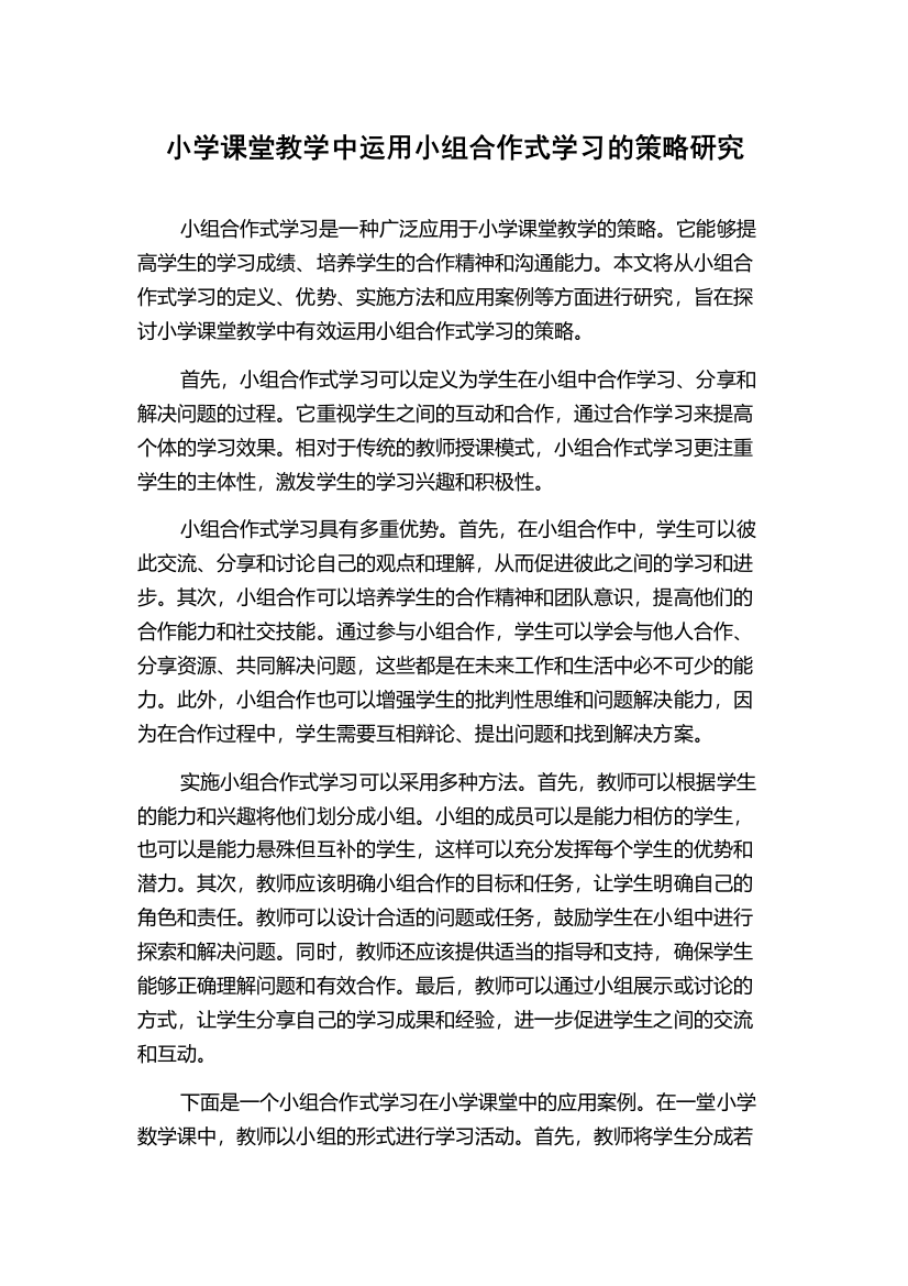 小学课堂教学中运用小组合作式学习的策略研究