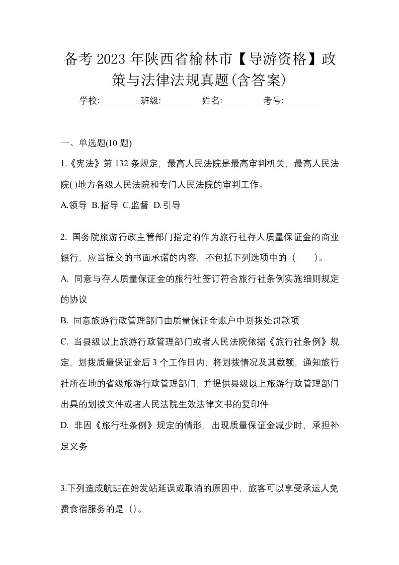 备考2023年陕西省榆林市导游资格政策与法律法规真题含答案