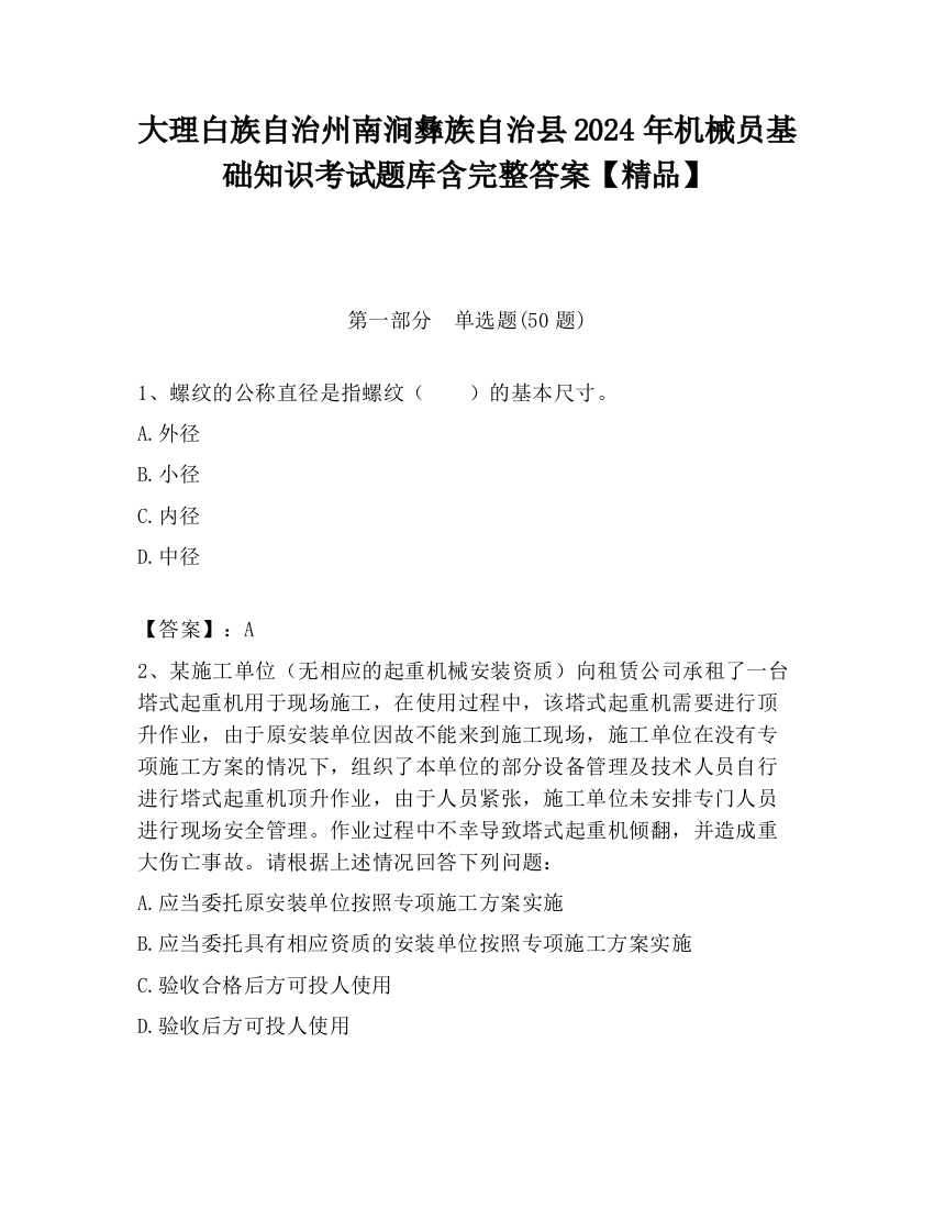 大理白族自治州南涧彝族自治县2024年机械员基础知识考试题库含完整答案【精品】