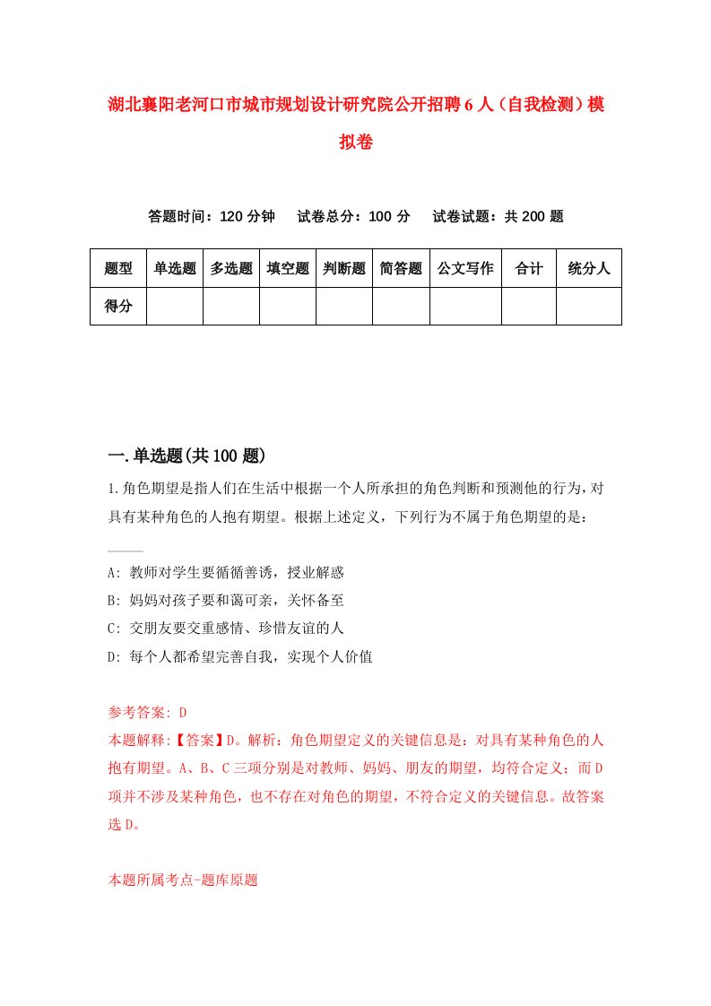 湖北襄阳老河口市城市规划设计研究院公开招聘6人自我检测模拟卷第9卷