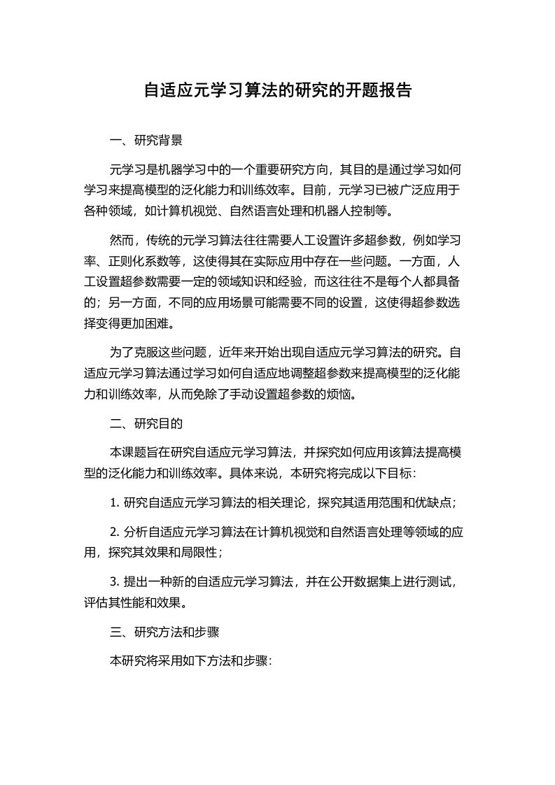 自适应元学习算法的研究的开题报告