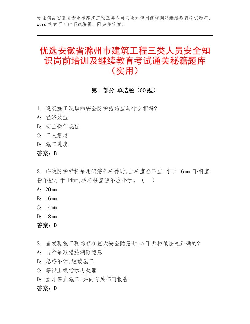 优选安徽省滁州市建筑工程三类人员安全知识岗前培训及继续教育考试通关秘籍题库（实用）