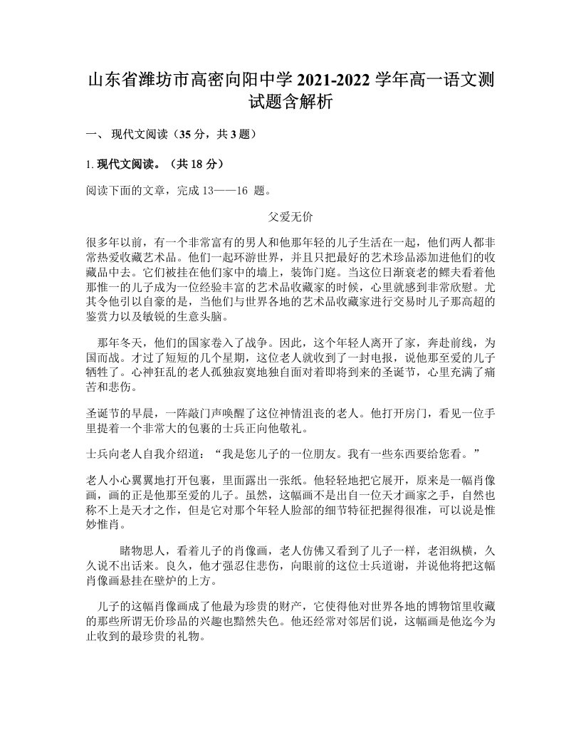 山东省潍坊市高密向阳中学2021-2022学年高一语文测试题含解析